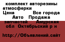 комплект авторезины атмосферки R19  255 / 50  › Цена ­ 9 000 - Все города Авто » Продажа запчастей   . Амурская обл.,Октябрьский р-н